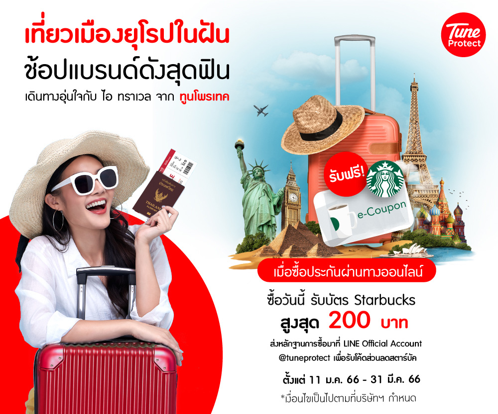 ประกันเดินทางต่างประเทศ ซื้อประกันเดินทางต่างประเทศ ทูน ITravel